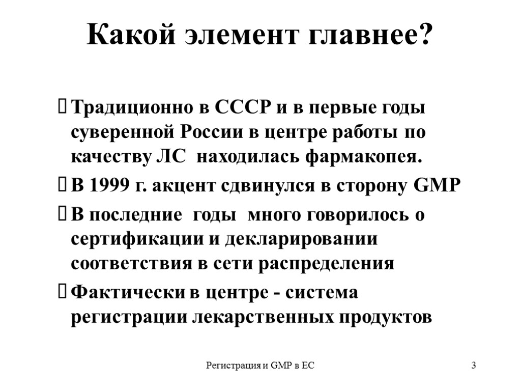 Регистрация и GMP в ЕС 3 Какой элемент главнее? Традиционно в СССР и в